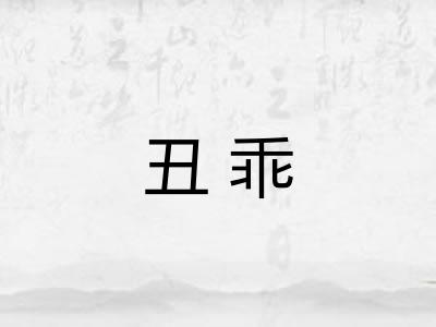 丑乖