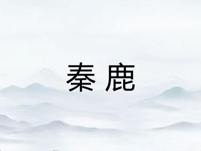 秦鹿