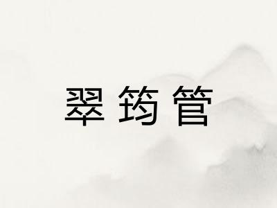 翠筠管