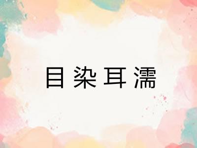 目染耳濡 目染耳濡