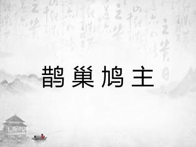 鹊巢鸠主 鹊巢鸠主