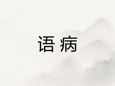语病