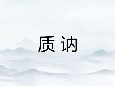 质讷