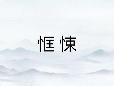 恇悚