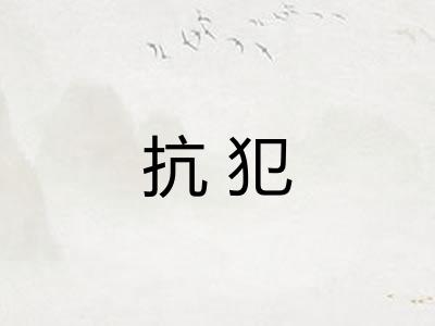 抗犯