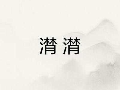 潸潸
