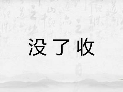 没了收