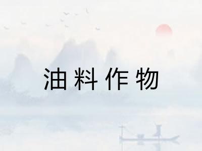 油料作物