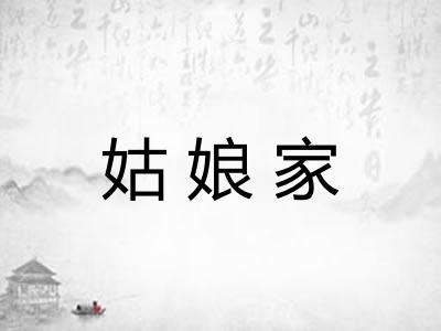 姑娘家