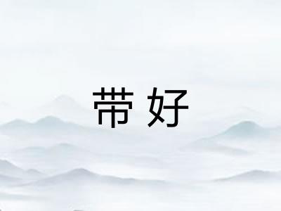 带好