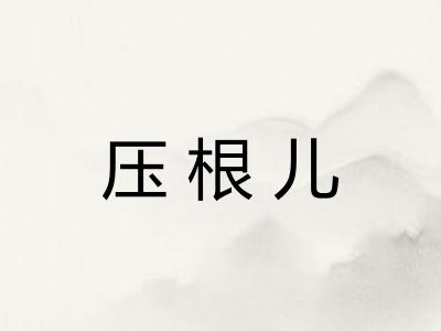 压根儿
