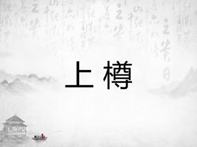 上樽