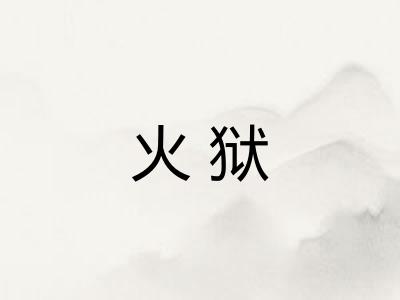 火狱