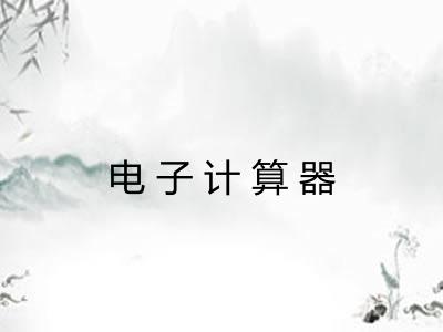 电子计算器 电子计算器