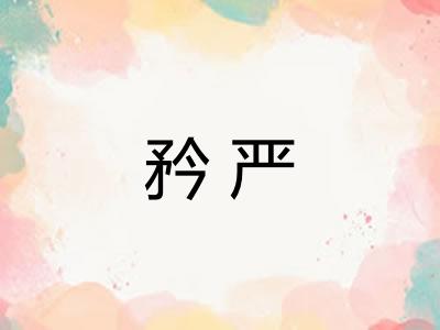 矜严