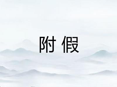 附假 附假
