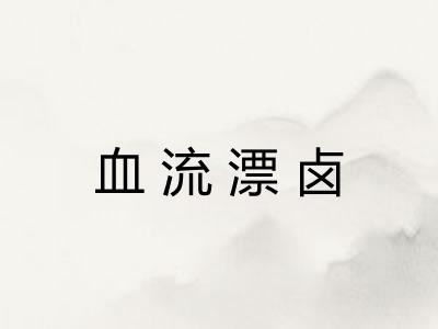 血流漂卤
