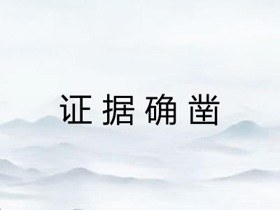 证据确凿