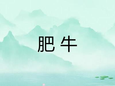 肥牛 肥牛
