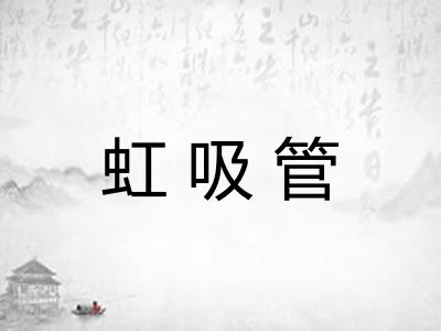 虹吸管