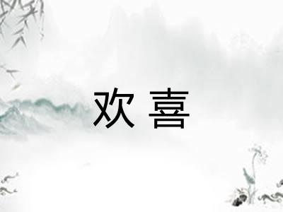 欢喜