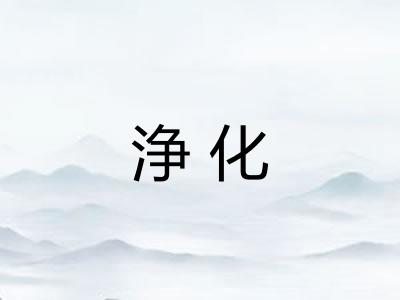浄化