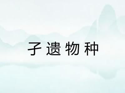 孑遗物种