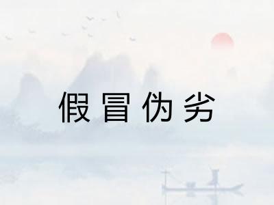 假冒伪劣