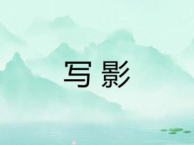 写影 写影