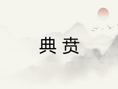 典贲 典贲