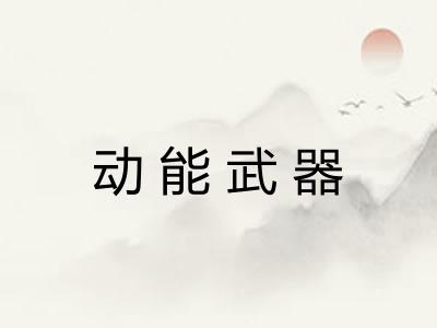 动能武器