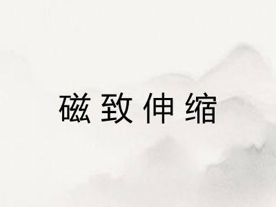 磁致伸缩
