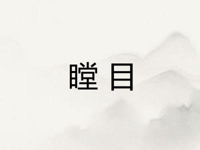 瞠目 瞠目