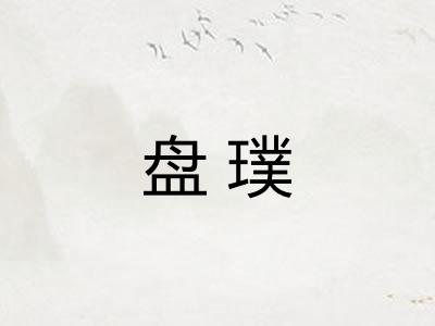 盘璞