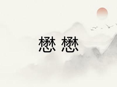 懋懋