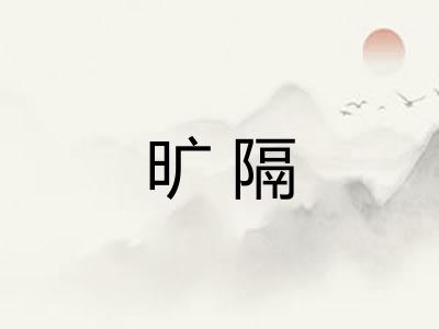 旷隔