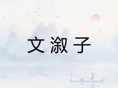 文溆子