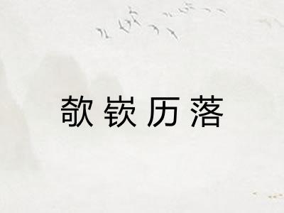 欹嵚历落 欹嵚历落