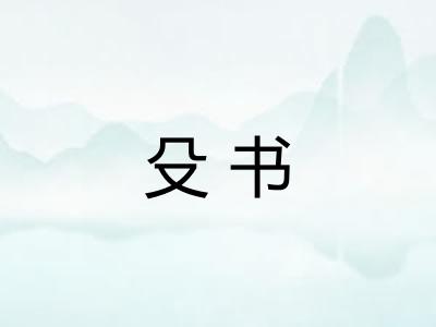 殳书