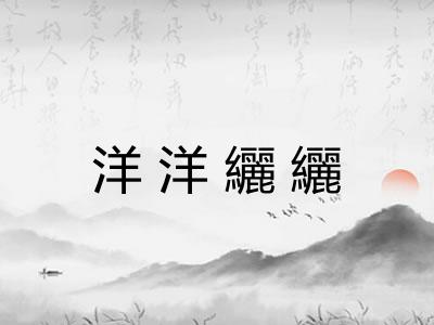 洋洋纚纚 洋洋纚纚