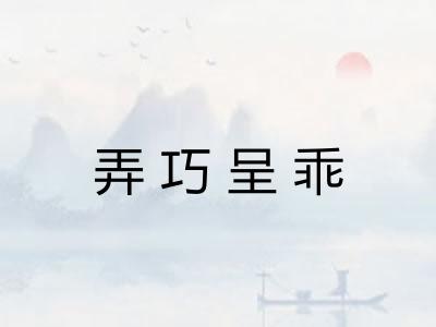 弄巧呈乖