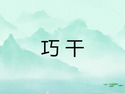 巧干