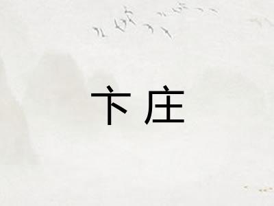 卞庄