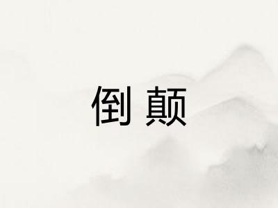 倒颠