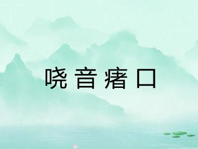 哓音瘏口