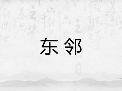 东邻 东邻