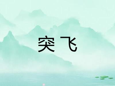 突飞