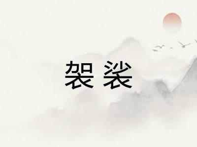 袈裟 袈裟