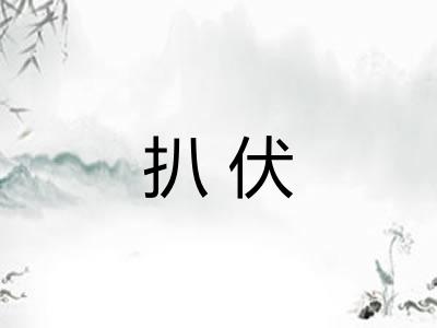 扒伏
