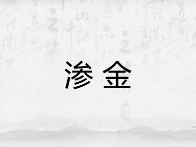渗金 渗金